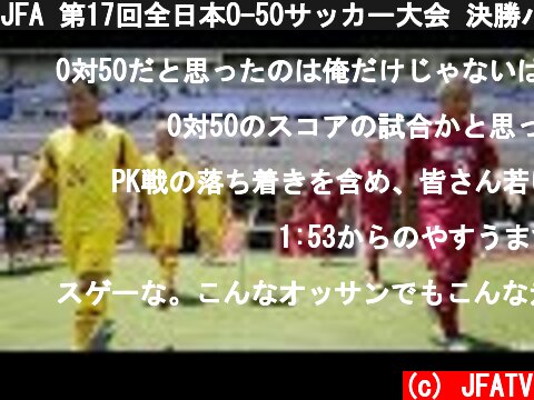 JFA 第17回全日本O-50サッカー大会 決勝ハイライト  (c) JFATV