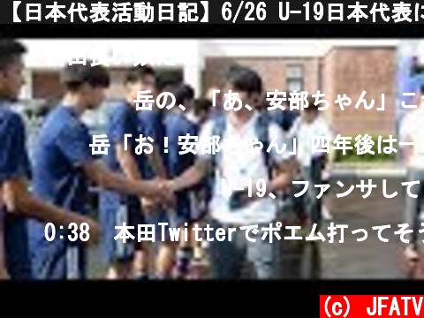 【日本代表活動日記】6/26 U-19日本代表に見送られ決戦の地へ  (c) JFATV