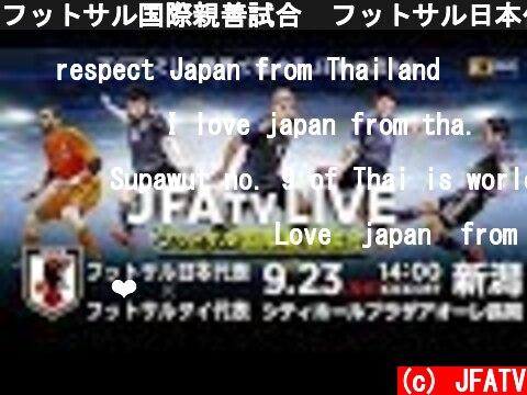 フットサル国際親善試合　フットサル日本代表vsフットサルタイ代表　第1戦（9/23）  (c) JFATV
