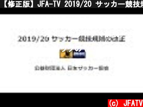 【修正版】JFA-TV 2019/20 サッカー競技規則の改正について  (c) JFATV