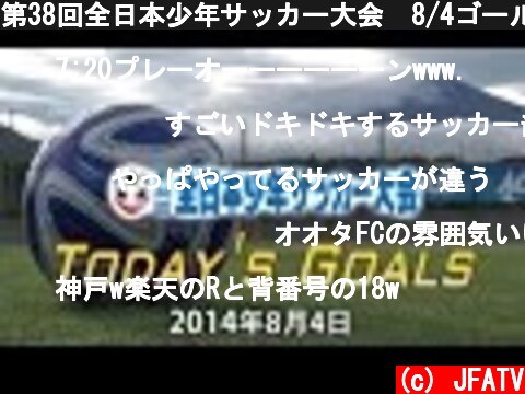 第38回全日本少年サッカー大会　8/4ゴール集（1次ラウンド）  (c) JFATV