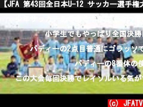 【JFA 第43回全日本U-12 サッカー選手権大会】12/29 決勝ダイジェスト  (c) JFATV