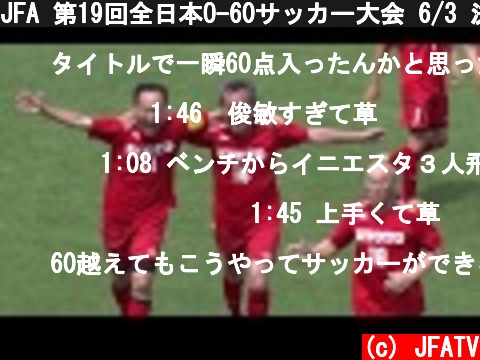 JFA 第19回全日本O-60サッカー大会 6/3 決勝ハイライト  (c) JFATV