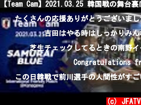 【Team Cam】2021.03.25 韓国戦の舞台裏に密着  (c) JFATV