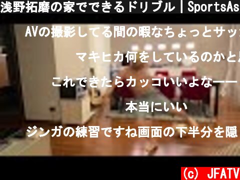 浅野拓磨の家でできるドリブル｜SportsAssistYou ～いま、スポーツにできること～  (c) JFATV