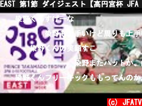 EAST 第1節 ダイジェスト【高円宮杯 JFA U-18サッカープレミアリーグ 2019】  (c) JFATV