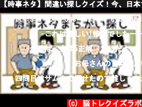 【時事ネタ】間違い探しクイズ！今、日本で話題の出来事をイラストで紹介【脳トレ】  (c) 脳トレクイズラボ