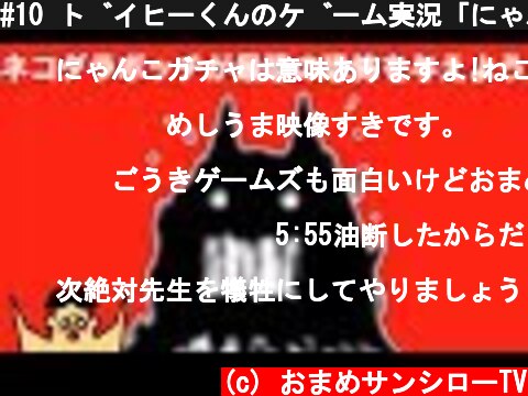 #10 ドイヒーくんのゲーム実況「にゃんこ大戦争その５」  (c) おまめサンシローTV