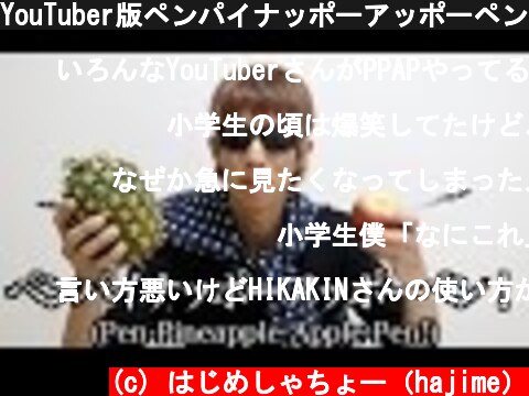 YouTuber版ペンパイナッポーアッポーペン【Pen Pineapple Apple Pen】  (c) はじめしゃちょー（hajime）