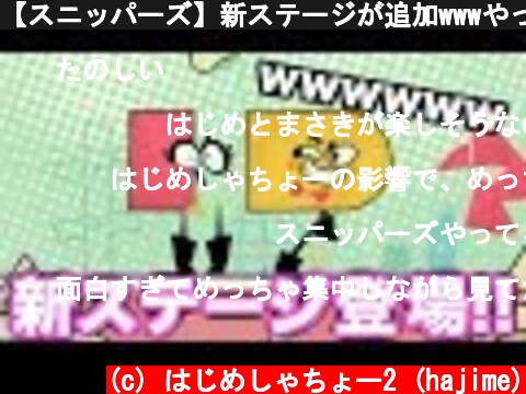 【スニッパーズ】新ステージが追加wwwやっぱり大爆笑wwww  (c) はじめしゃちょー2 (hajime)