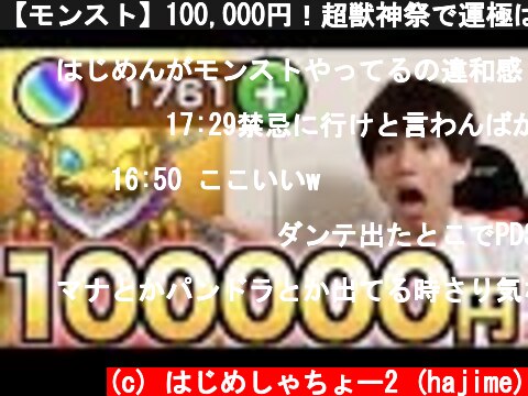 【モンスト】100,000円！超獣神祭で運極は作れるの？？  (c) はじめしゃちょー2 (hajime)