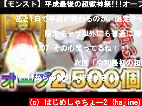 【モンスト】平成最後の超獣神祭!!!オーブ2,500個投入！！！  (c) はじめしゃちょー2 (hajime)