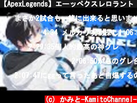 【ApexLegends】エーッペクスレロラント【Kamito】  (c) かみと-KamitoChannel-