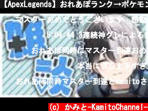 【ApexLegends】おれあぽランク→ポケモンユナイトKamito】  (c) かみと-KamitoChannel-