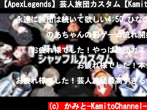 【ApexLegends】芸人旅団カスタム【Kamito】  (c) かみと-KamitoChannel-