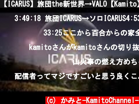 【ICARUS】旅団the新世界→VALO【Kamito】  (c) かみと-KamitoChannel-