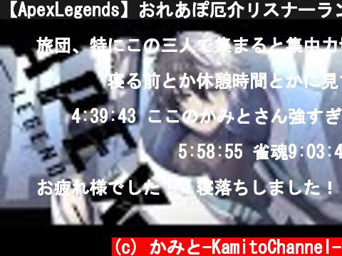 【ApexLegends】おれあぽ厄介リスナーランク【Kamito】  (c) かみと-KamitoChannel-