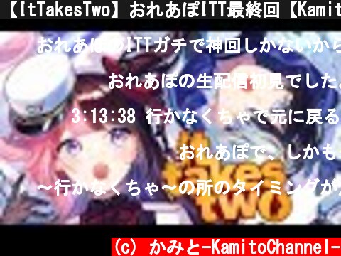 【ItTakesTwo】おれあぽITT最終回【Kamito】  (c) かみと-KamitoChannel-