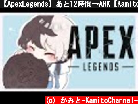 【ApexLegends】あと12時間→ARK【Kamito】  (c) かみと-KamitoChannel-