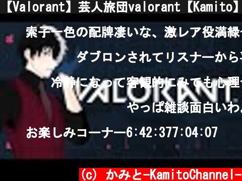 【Valorant】芸人旅団valorant【Kamito】  (c) かみと-KamitoChannel-