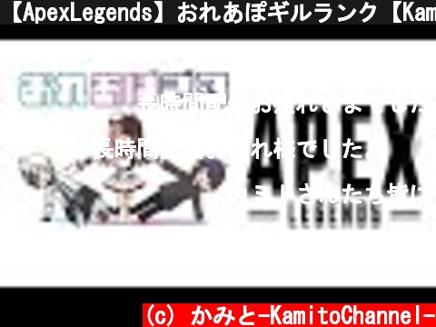【ApexLegends】おれあぽギルランク【Kamito】  (c) かみと-KamitoChannel-