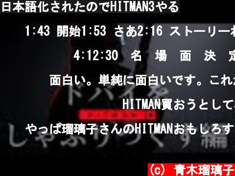 日本語化されたのでHITMAN3やる  (c) 青木瑠璃子