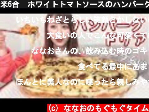 米6合🍚ホワイトトマトソースのハンバーグドリア【大食い】【喫茶店の味】  (c) ななおのもぐもぐタイム