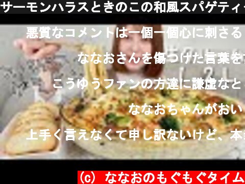 サーモンハラスときのこの和風スパゲティグラタン【大食い】  (c) ななおのもぐもぐタイム