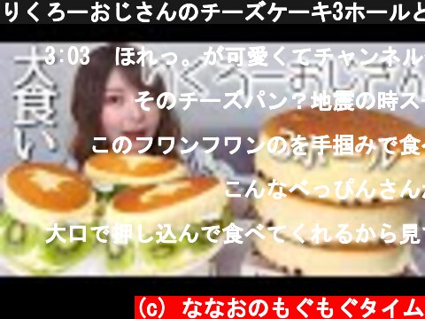 りくろーおじさんのチーズケーキ3ホールと北海道チーズ蒸しパンフルーツサンド爆食い【大食い】【豪快食い】  (c) ななおのもぐもぐタイム