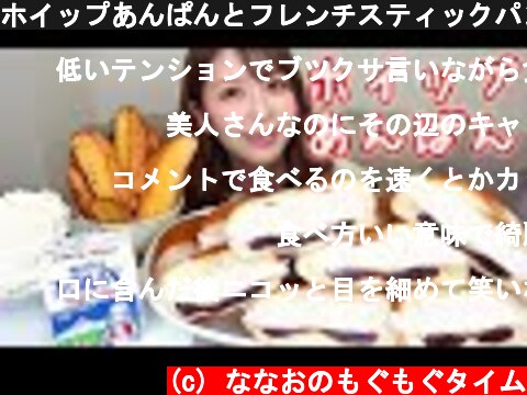ホイップあんぱんとフレンチスティックパン【菓子パンアレンジ】【大食い】  (c) ななおのもぐもぐタイム