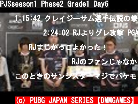 PJSseason1 Phase2 Grade1 Day6  (c) PUBG JAPAN SERIES【DMMGAMES】