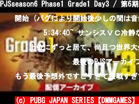 PJSseason6 Phase1 Grade1 Day3 / 第6期PUBG日本公式リーグ前半 1部リーグ 最終日 ※音声トラブルにより開始数分は無音状態となっております。  (c) PUBG JAPAN SERIES【DMMGAMES】