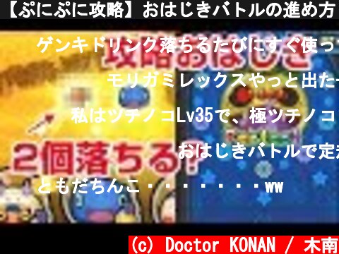 【ぷにぷに攻略】おはじきバトルの進め方 隠しステージ 極ツチノコ 妖怪ウォッチ  (c) Doctor KONAN / 木南