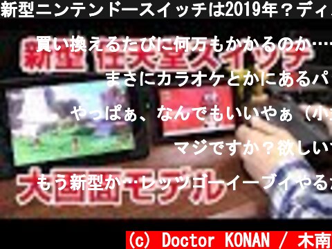 新型ニンテンドースイッチは2019年？ディスプレイ改良 VR対応も？  (c) Doctor KONAN / 木南
