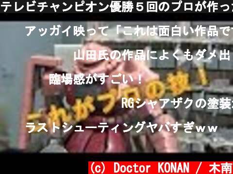テレビチャンピオン優勝５回のプロが作ったガンプラ！浜松ジオラマファクトリー ガンダム プラモデル  GUNDAM 製作 組み立て  (c) Doctor KONAN / 木南