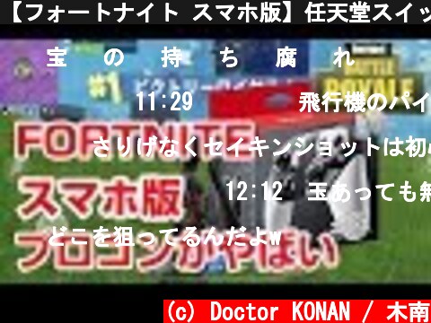 【フォートナイト スマホ版】任天堂スイッチ プロコンでプレイしたらやばい！（スマブラエディション）Fortnite mobile  (c) Doctor KONAN / 木南