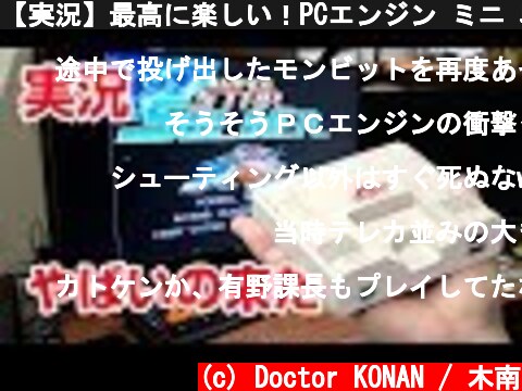 【実況】最高に楽しい！PCエンジン ミニ 収録タイトル発表 発売日は? コナミE3  (c) Doctor KONAN / 木南