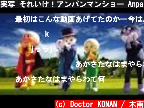 実写 それいけ！アンパンマンショー Anpanman Show [7/7] 最前列高画質1080P60 キャラクターショー 最新動画 アニメ  (c) Doctor KONAN / 木南