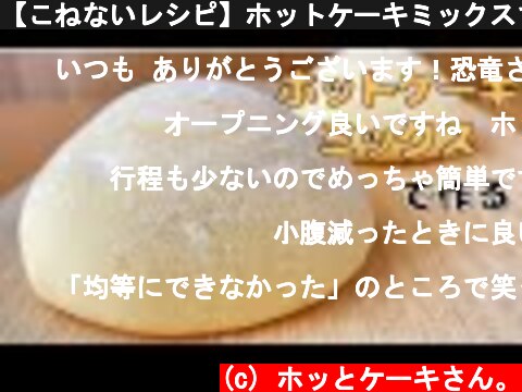 【こねないレシピ】ホットケーキミックスで簡単に作る！ふわふわ白パンの作り方  (c) ホッとケーキさん。