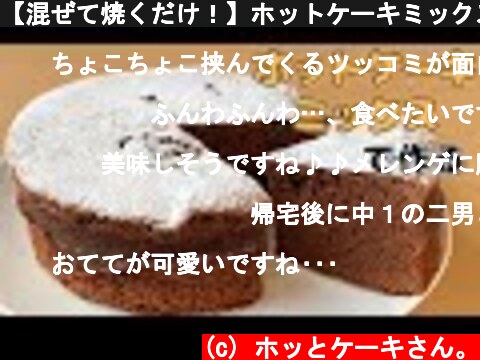 【混ぜて焼くだけ！】ホットケーキミックスで簡単に作る！しっとり濃厚ガトーショコラの作り方  (c) ホッとケーキさん。