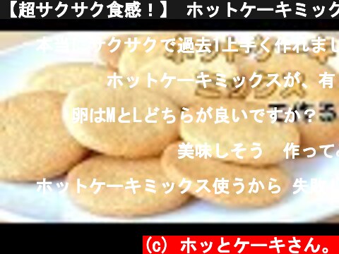 【超サクサク食感！】 ホットケーキミックスで作る！簡単クッキーの作り方  (c) ホッとケーキさん。