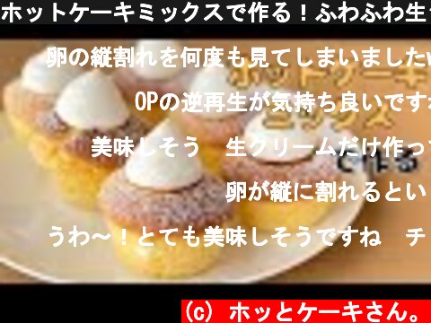 ホットケーキミックスで作る！ふわふわ生シフォンカップケーキの作り方【生クリームたっぷり簡単レシピ】  (c) ホッとケーキさん。