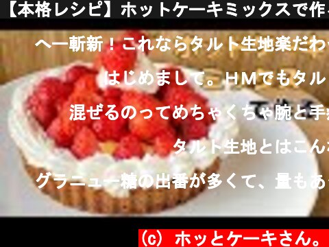 【本格レシピ】ホットケーキミックスで作る！いちごタルトの作り方  (c) ホッとケーキさん。