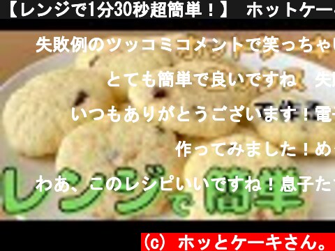 【レンジで1分30秒超簡単！】 ホットケーキミックスで作る！サクサクチョコチップクッキーの作り方  (c) ホッとケーキさん。