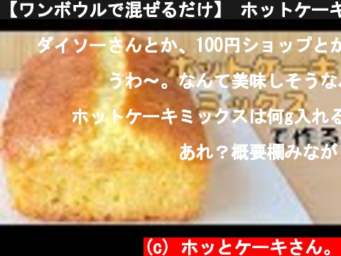 【ワンボウルで混ぜるだけ】 ホットケーキミックスで作る!パウンドケーキの作り方【ダイソーのシリコン型で簡単】  (c) ホッとケーキさん。