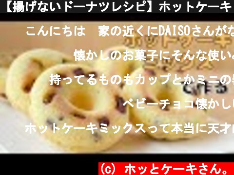 【揚げないドーナツレシピ】ホットケーキミックスで簡単に作る！豆腐焼きドーナツの作り方【ダイソーのシリコン型で簡単】  (c) ホッとケーキさん。