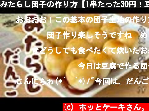 みたらし団子の作り方【1串たった30円！豆腐とだんご粉で作る！簡単レシピ】  (c) ホッとケーキさん。