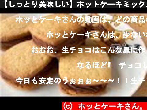 【しっとり美味しい】ホットケーキミックスで簡単に作る！生チョコサンドクッキーの作り方  (c) ホッとケーキさん。