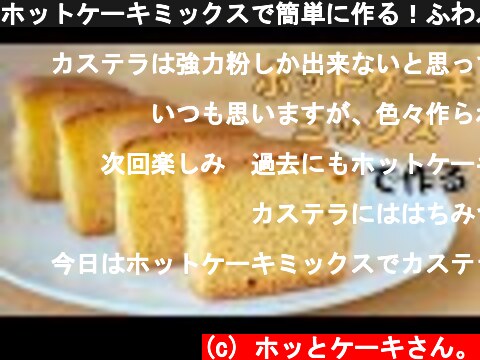 ホットケーキミックスで簡単に作る！ふわふわカステラの作り方【パウンド型で作るレシピ】  (c) ホッとケーキさん。