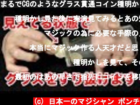 まるでCGのようなグラス貫通コイン種明かし⚠︎削除される前に見て下さい。  (c) 日本一のマジシャン ポンチ